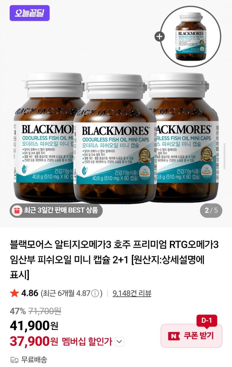 블랙모어스 rtg오메가3, 3+1병 (37,900원/무료)