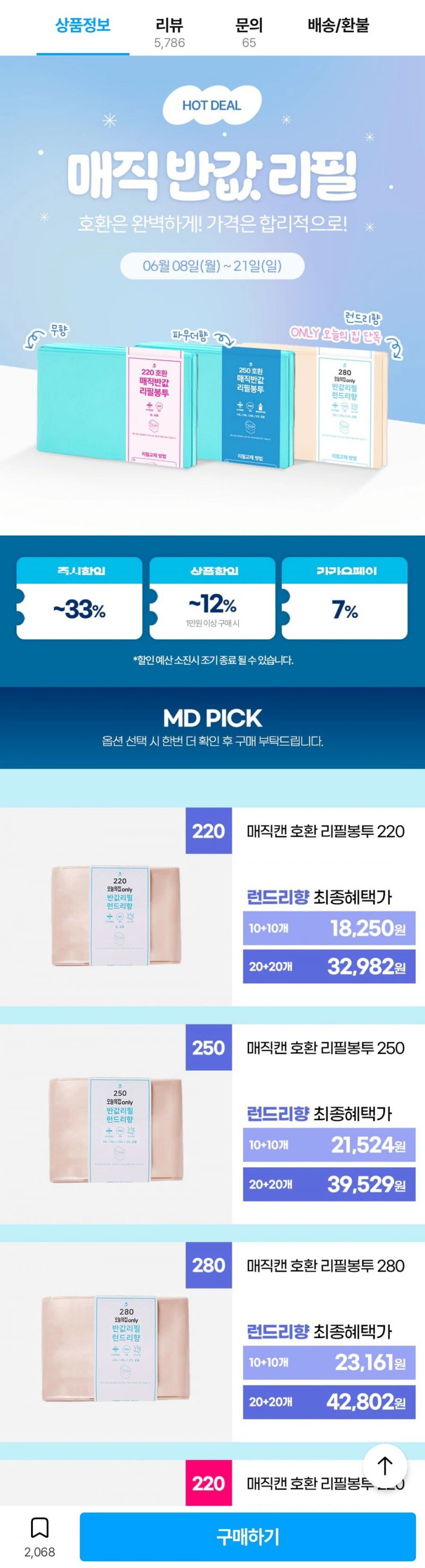 매직캔 호환 반값 리필봉투 250 런드리향 20개 (21,524원/무배)