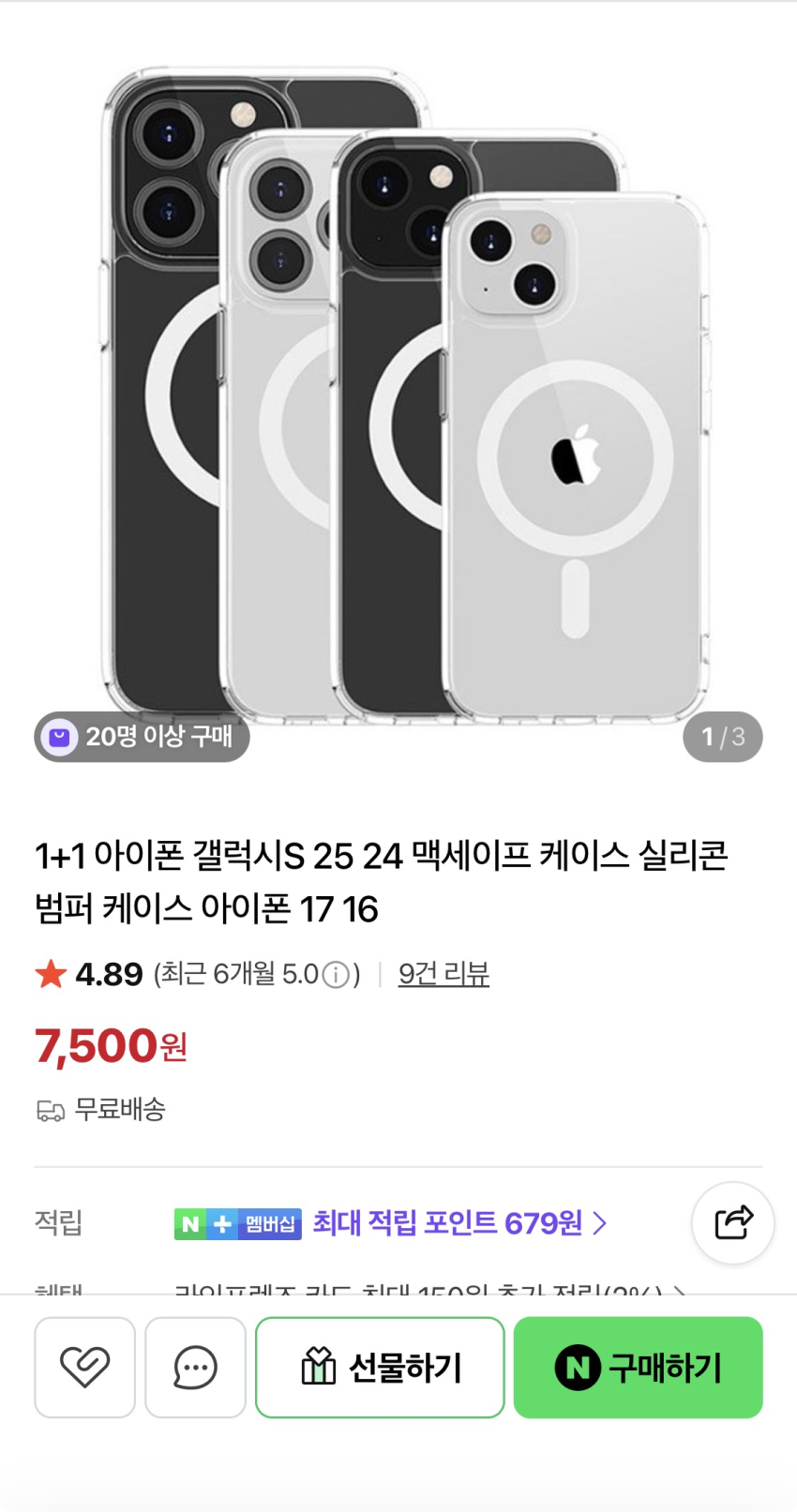맥세이프 케이스 1+1 무배 = 7500원
