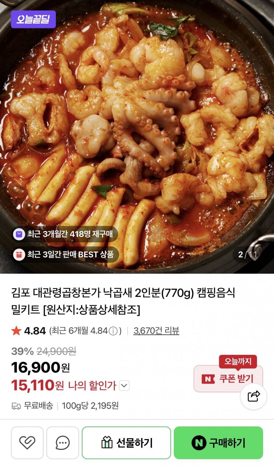 오늘끝딜 낙곱새 2인분 (16,900원/무료)