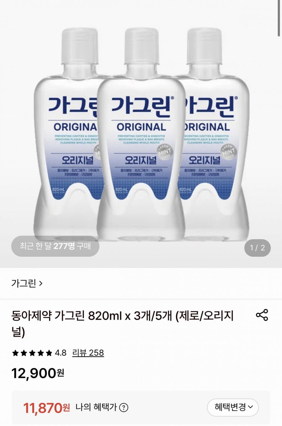 동아제약 가그린 820ml x 3개 (11,870원/무료)
