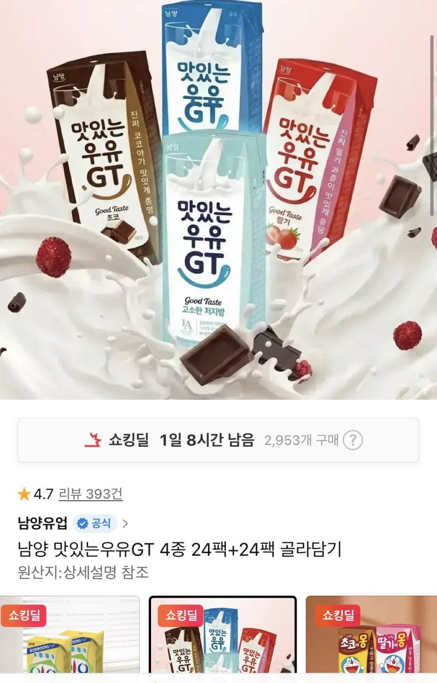 맛있는우유 4종 24팩+24팩 골라담기 (24,500원/무배)