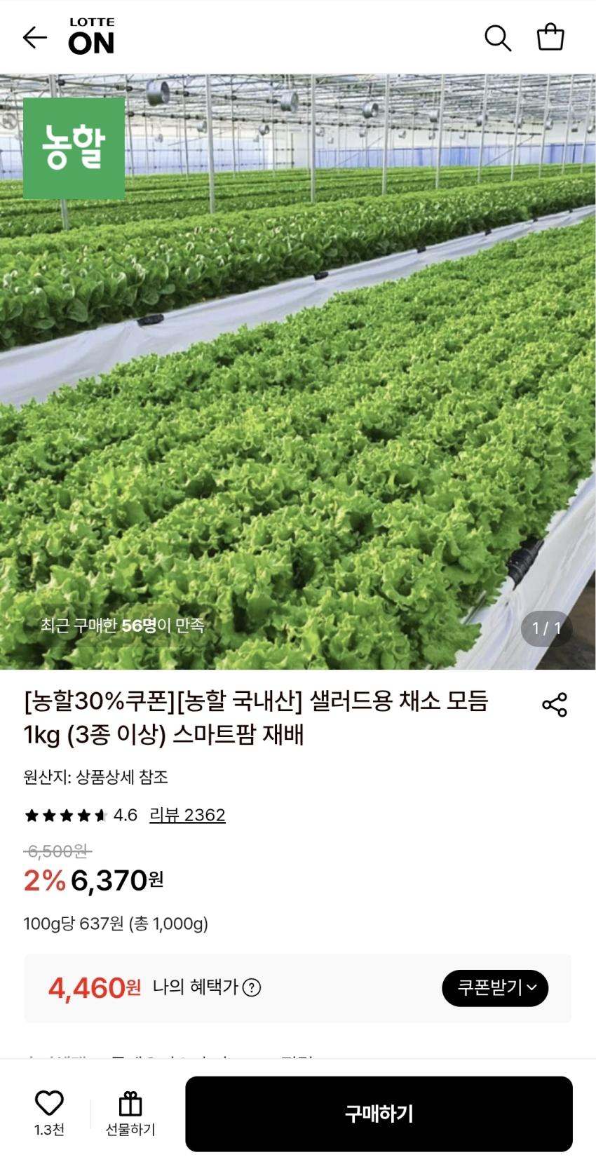 샐러드용 채소 모듬 1kg,4460원