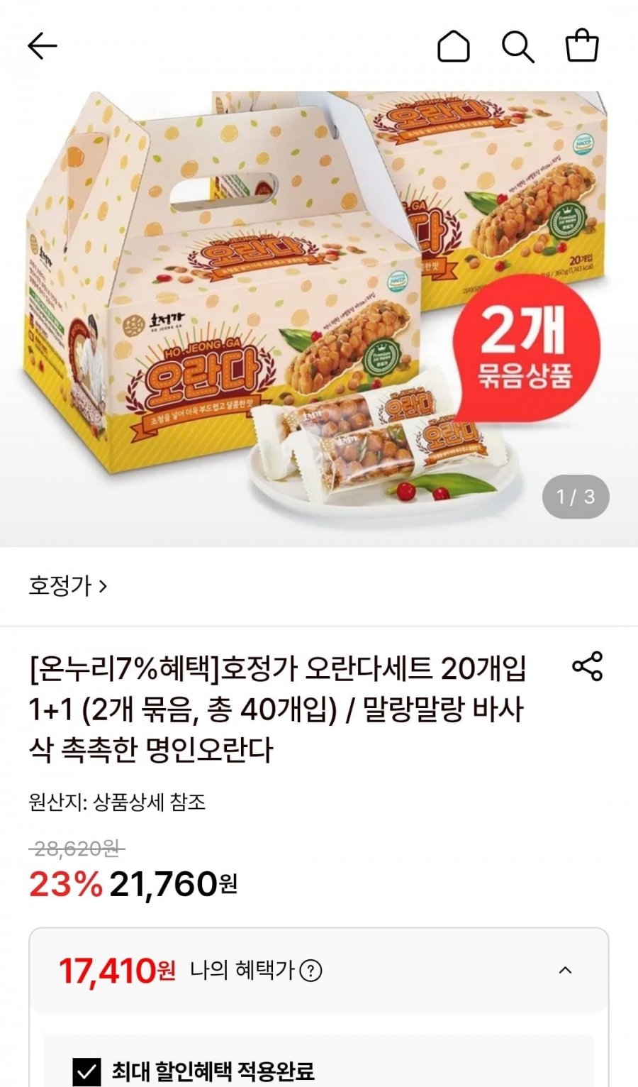 호정가 오란다세트 20개입 1+1 (17,410원/무료)