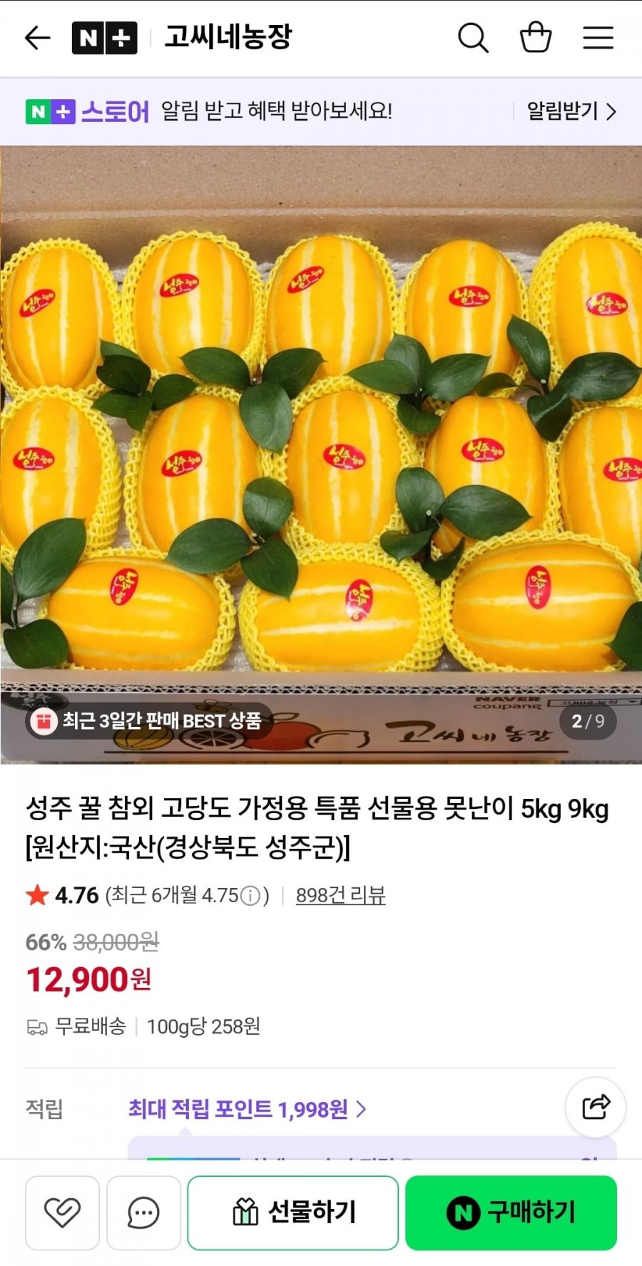 성주 꿀참외 로얄과 5kg (12,900원/무배)