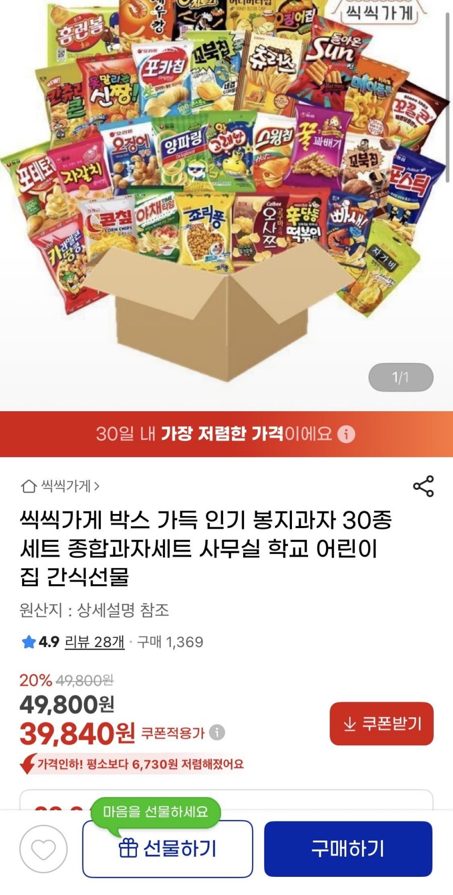 씩씩가게 박스 가득 인기 봉지과자 30종 세트 (39,840원/무료)
