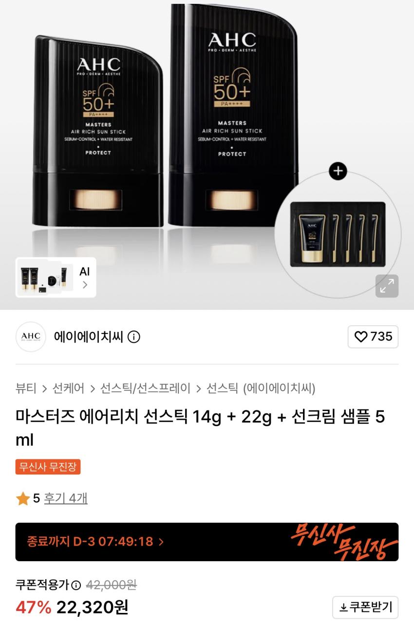 AHC 마스터즈 에어리치 선스틱 14g+22g +선크림 샘플 19,440원