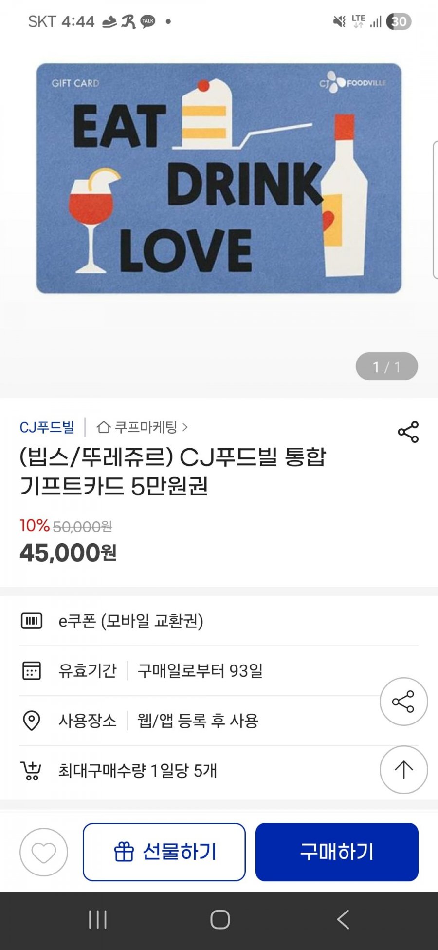 CJ푸드빌 통합 기프트카드 5만 10% (45,000원/무료)