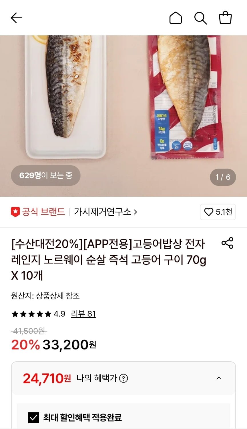 가시제거연구소 노르웨이 순살 즉석 고등어 구이 10개(24,710원/무료)