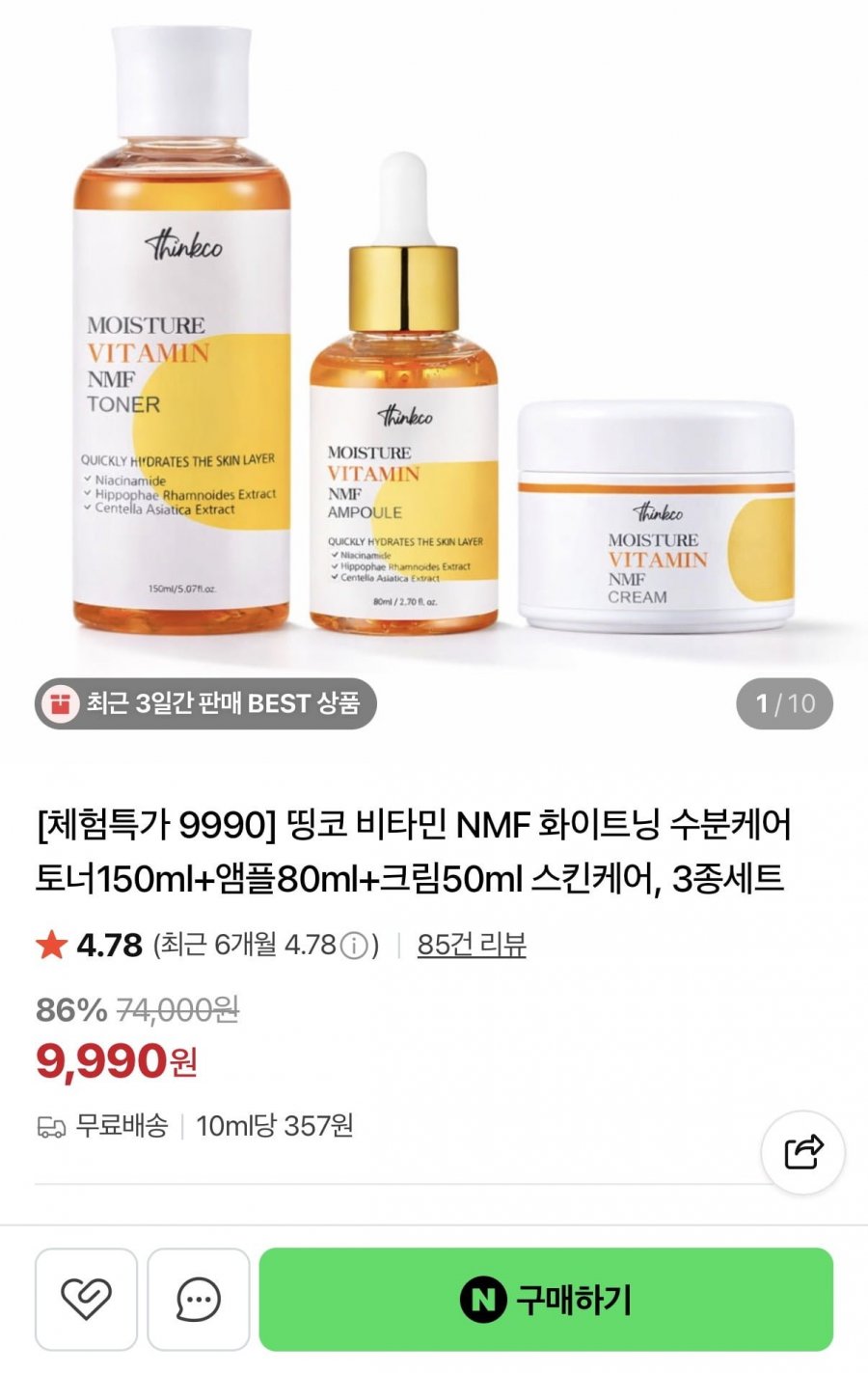 스킨케어 3종세트 비타민 NMF 화이트닝 토너, 앰플, 크림 (9,990원/무료)