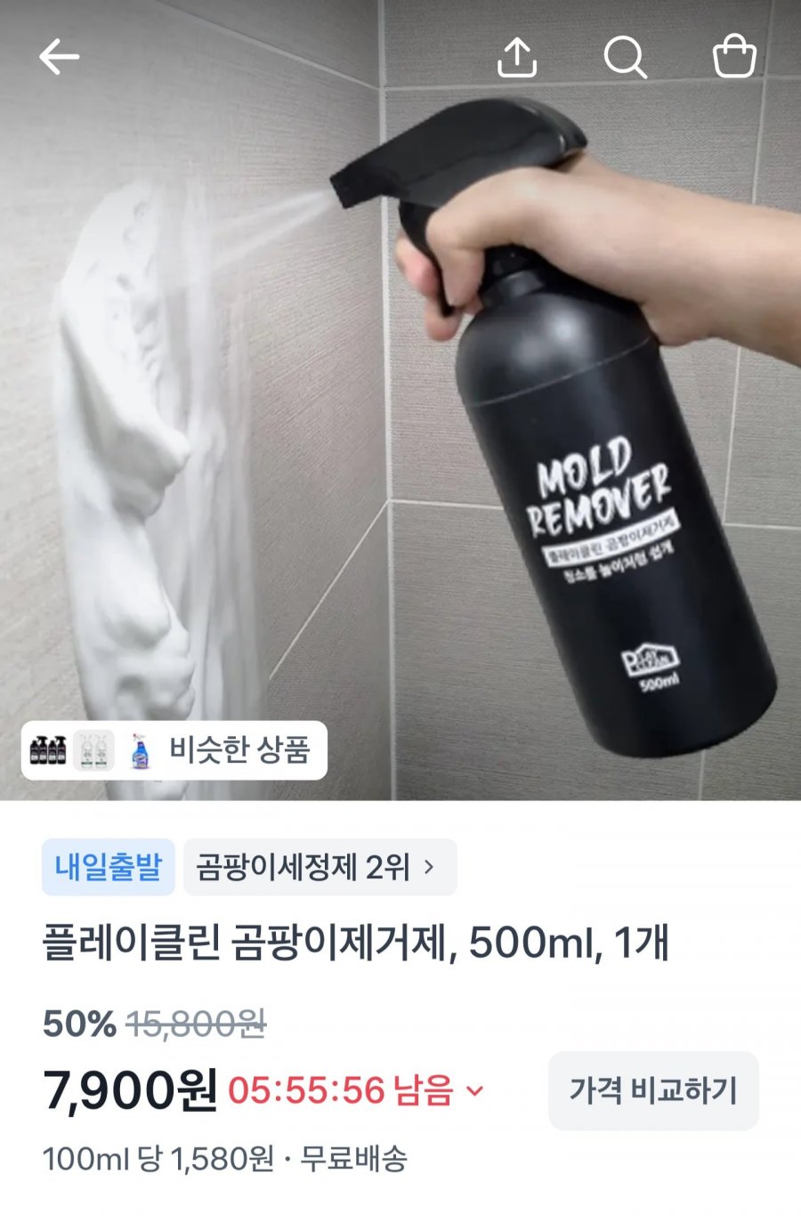 플레이클린 곰팡이제거제, 500ml (7,900원/무료)