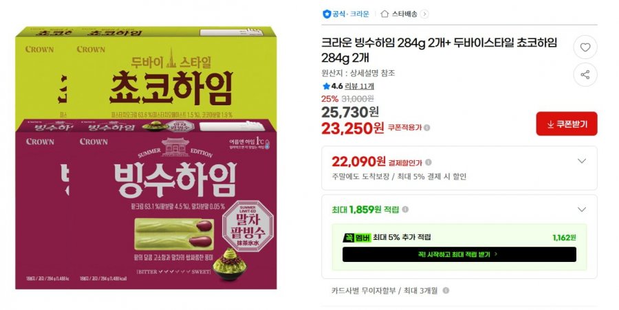 크라운 빙수하임 2개 + 두바이스타일 쵸코하임 2개 22090원 (무료)