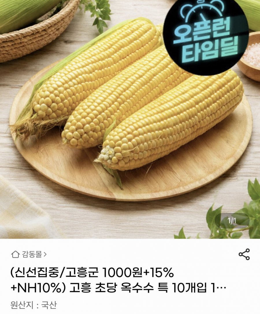 고흥 초당 옥수수 특 10개입 14cm이상 (13,850원/무료)