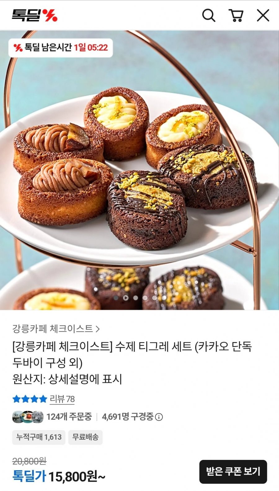 강릉카페 수제 티그레 세트 (15,800원/무배)