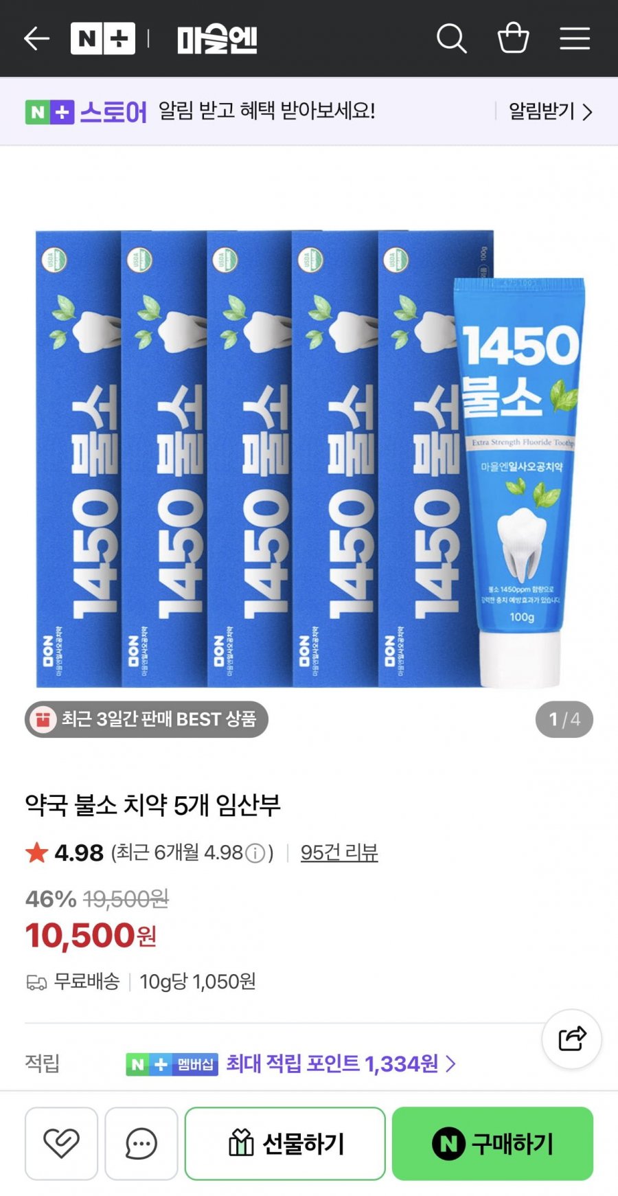 약국 불소 치약 5개 (10,500원/무료)