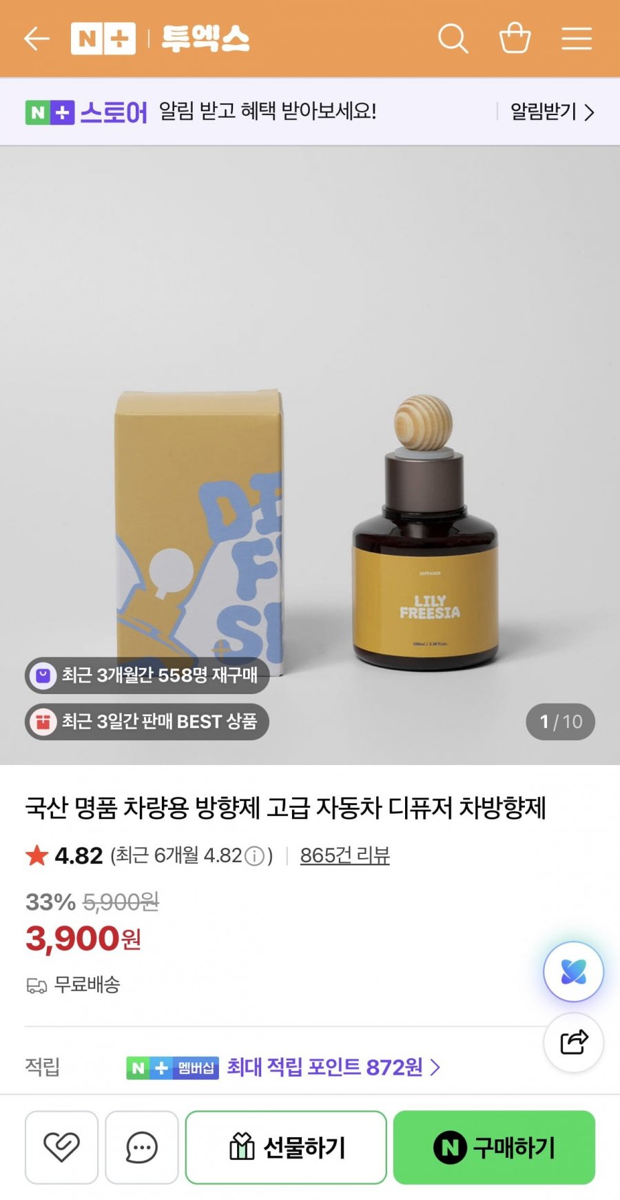 국산 차량용 방향제 (3,900원/무료)