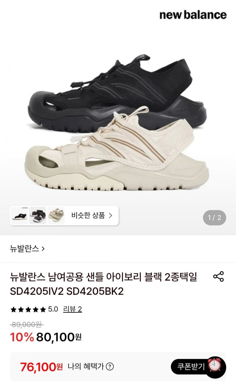 뉴발란스 남여공용 샌들 아이보리 블랙 2종택일 (76,100원/유료)