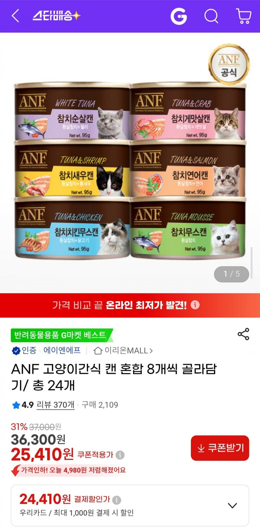 ANF 고양이간식캔 8개씩 골라담기 총 24개 (25,410원/무료)