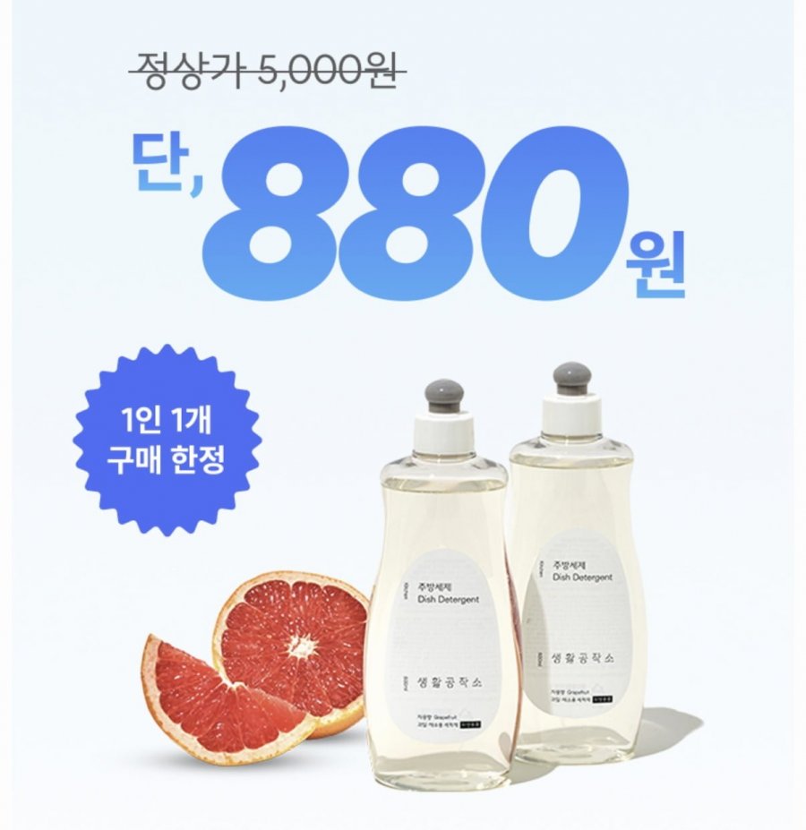주방세제 자몽향 500ml 880원