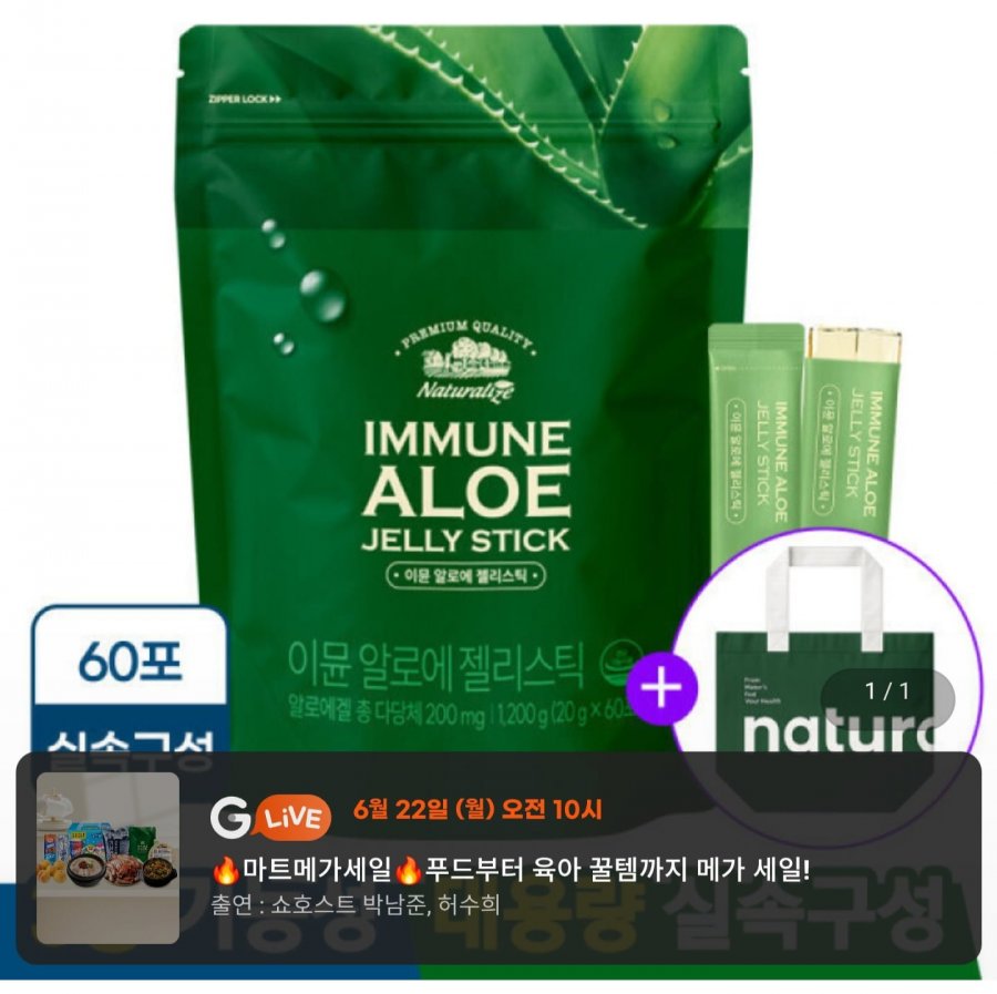 먹는 이뮨 알로에 베라 젤리 스틱 겔 전잎 60포 대용량+리유저블백 증정 (28,900원/무료)