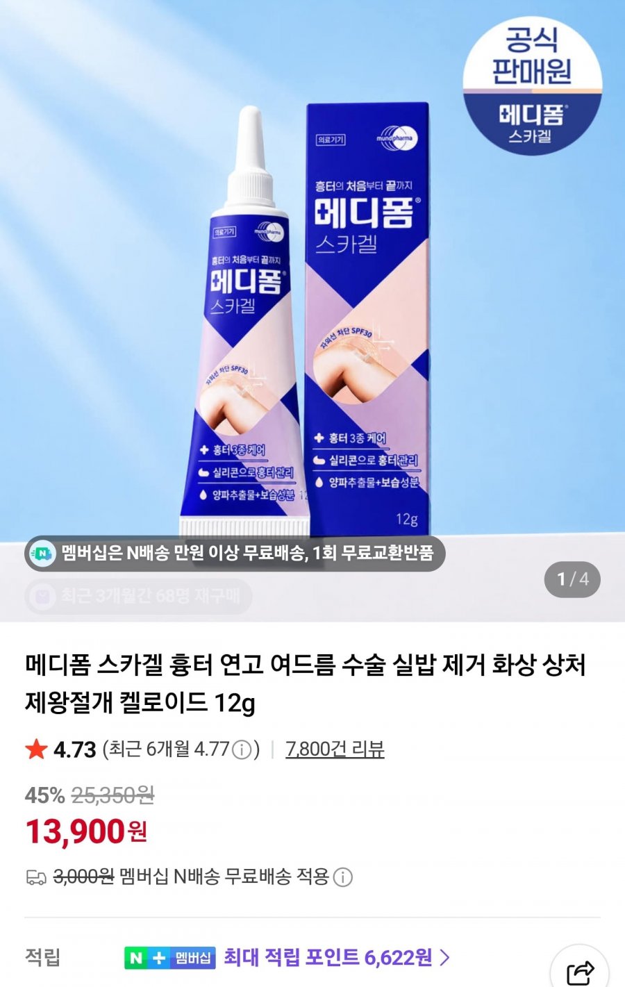 메디폼 스카겔 12g (13,900원/네멤무료)