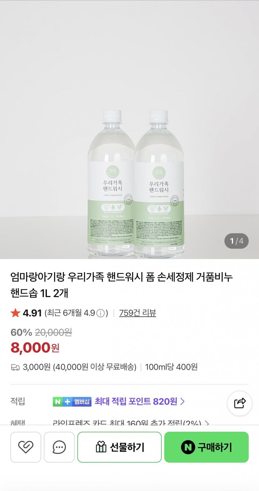 우리가족 핸드워시 폼 손세정제 거품비누 1L 2개 (8,000원/배송비 3,000원)