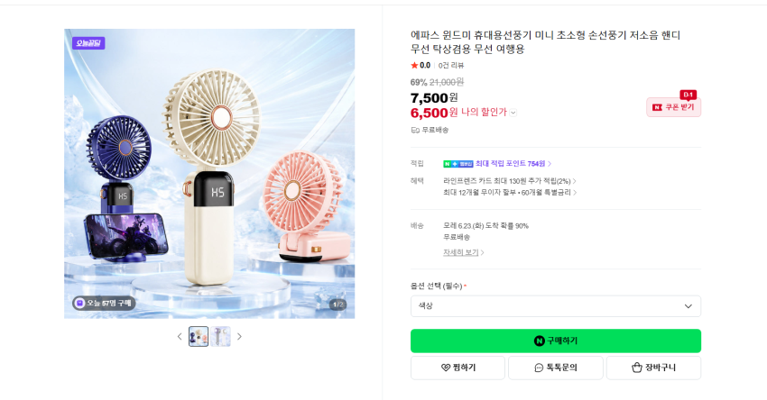 에파스 윈드미 선풍기 휴대용, 탁상용 둘 다 가능 6500원 무배