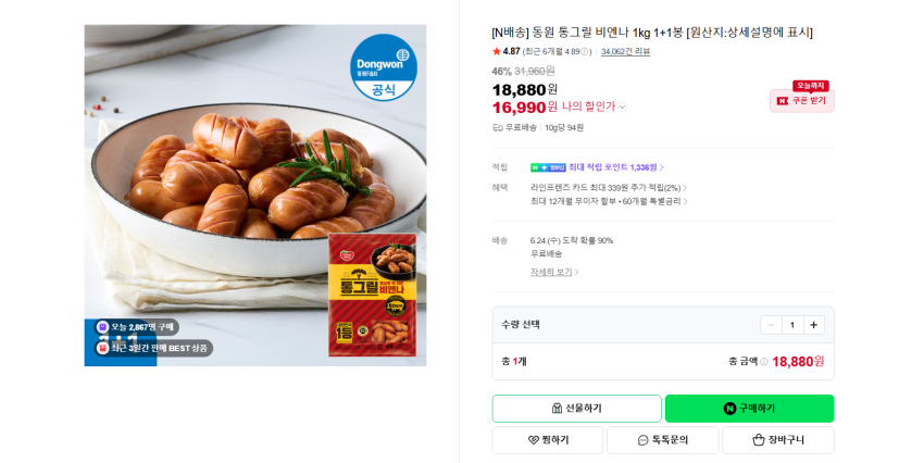 동원 통그릴 비엔나 1kg 1+1봉 16990원 무배