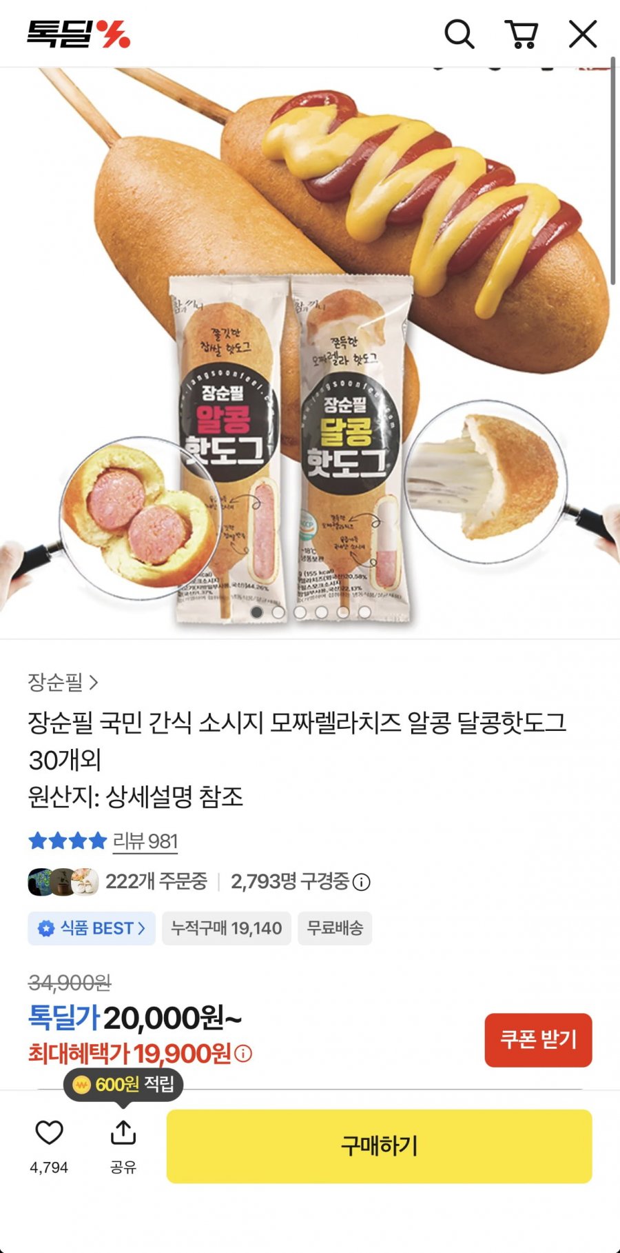 장순필 알콩 달콩 핫도그 50g 30개 (19,900원/무료)