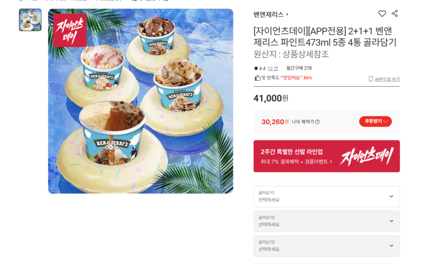 벤앤제리스 파인트473ml 5종 4통 골라담기 30260원 무배