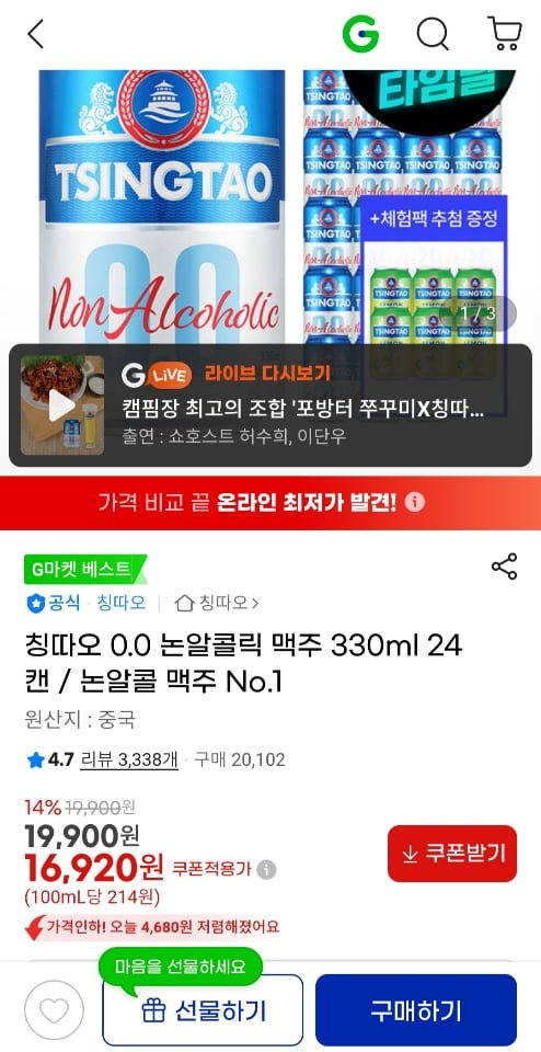 칭따오 0.0 논알콜릭 330ml 24캔 (16,920원/무료)
