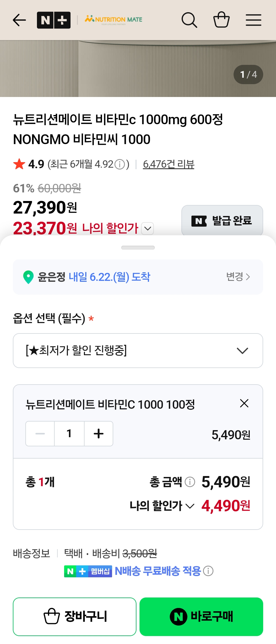 뉴트리션메이트 비타민c 1000mg 100정(4,490원/네멤무배)