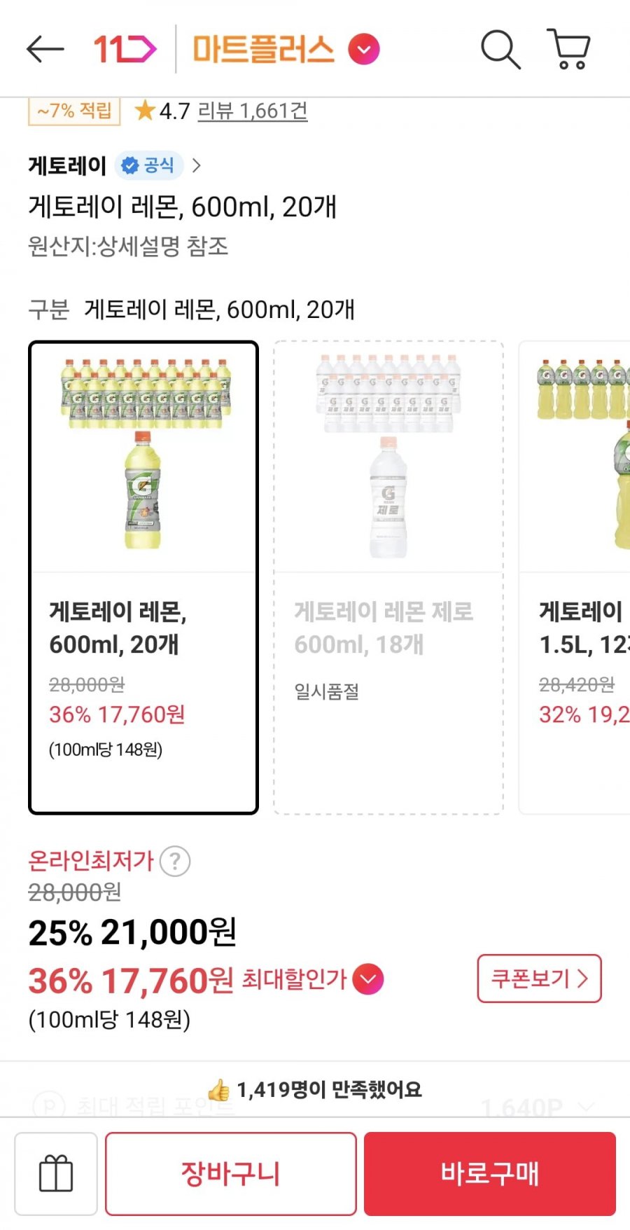 게토레이 레몬, 600ml, 20개 (티멤 17,760원/무료)