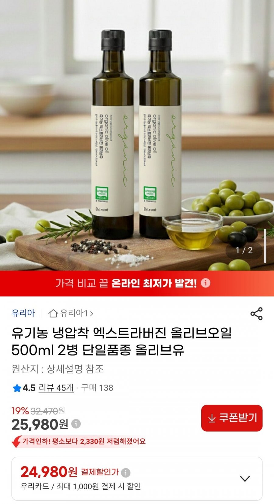 유리아 유기농 냉압착 엑스트라버진 올리브오일 500ml 2병 (25,980원/무배)