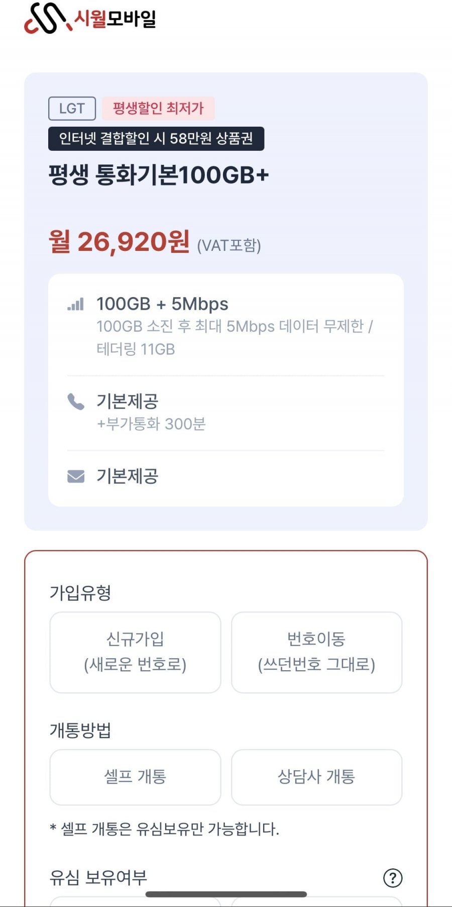 U+망 알뜰폰 100GB + 5Mbps 평생 월 26,920원