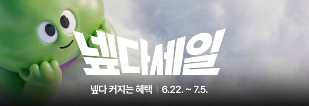 00시 넾다세일 선착순 쿠폰