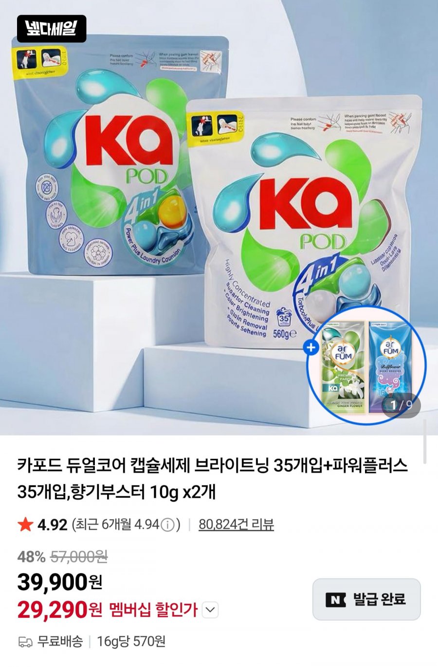 카포드 캡슐세제 브라이트닝 35개입+파워플러스 35개입 + 향기부스터 20g + 섬유유연제 530ml (29,290원/무배)