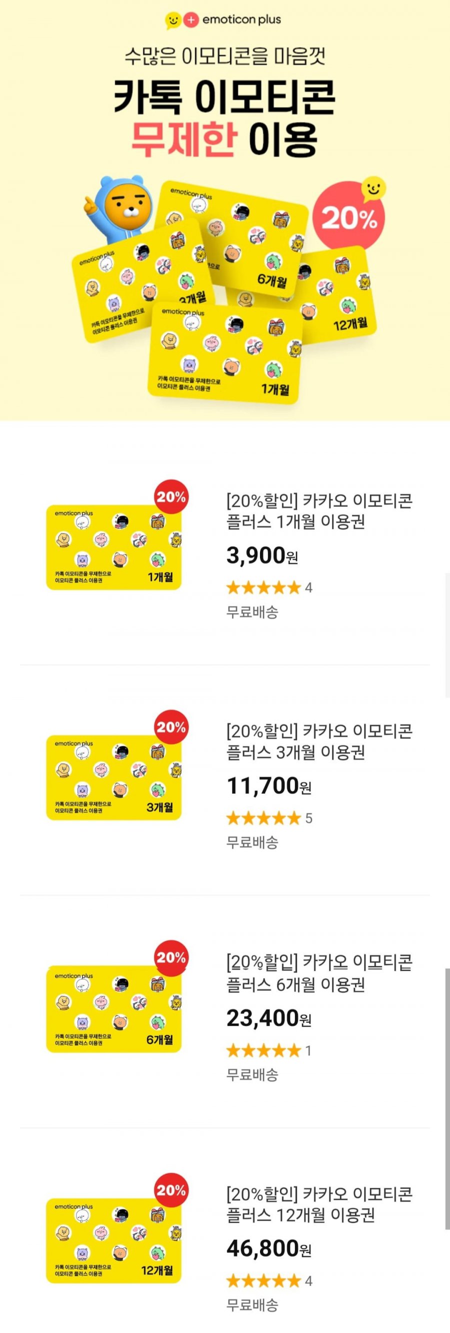 카카오 이모티콘 플러스 3개월 이용권 (11,700원/무료)