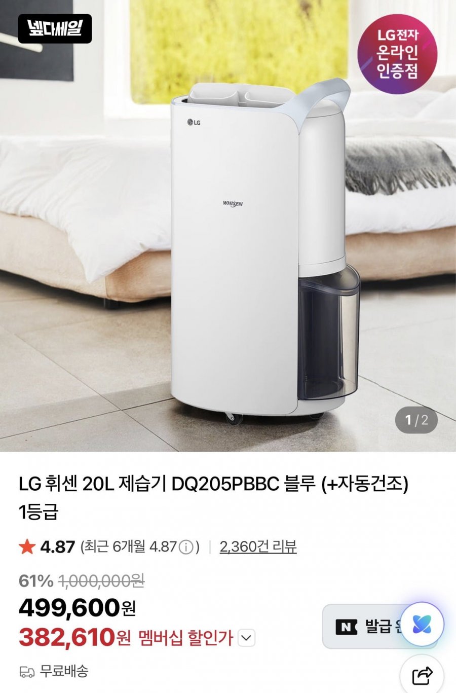 LG 휘센 1등급 제습기 20L(카드382,610원/무료)