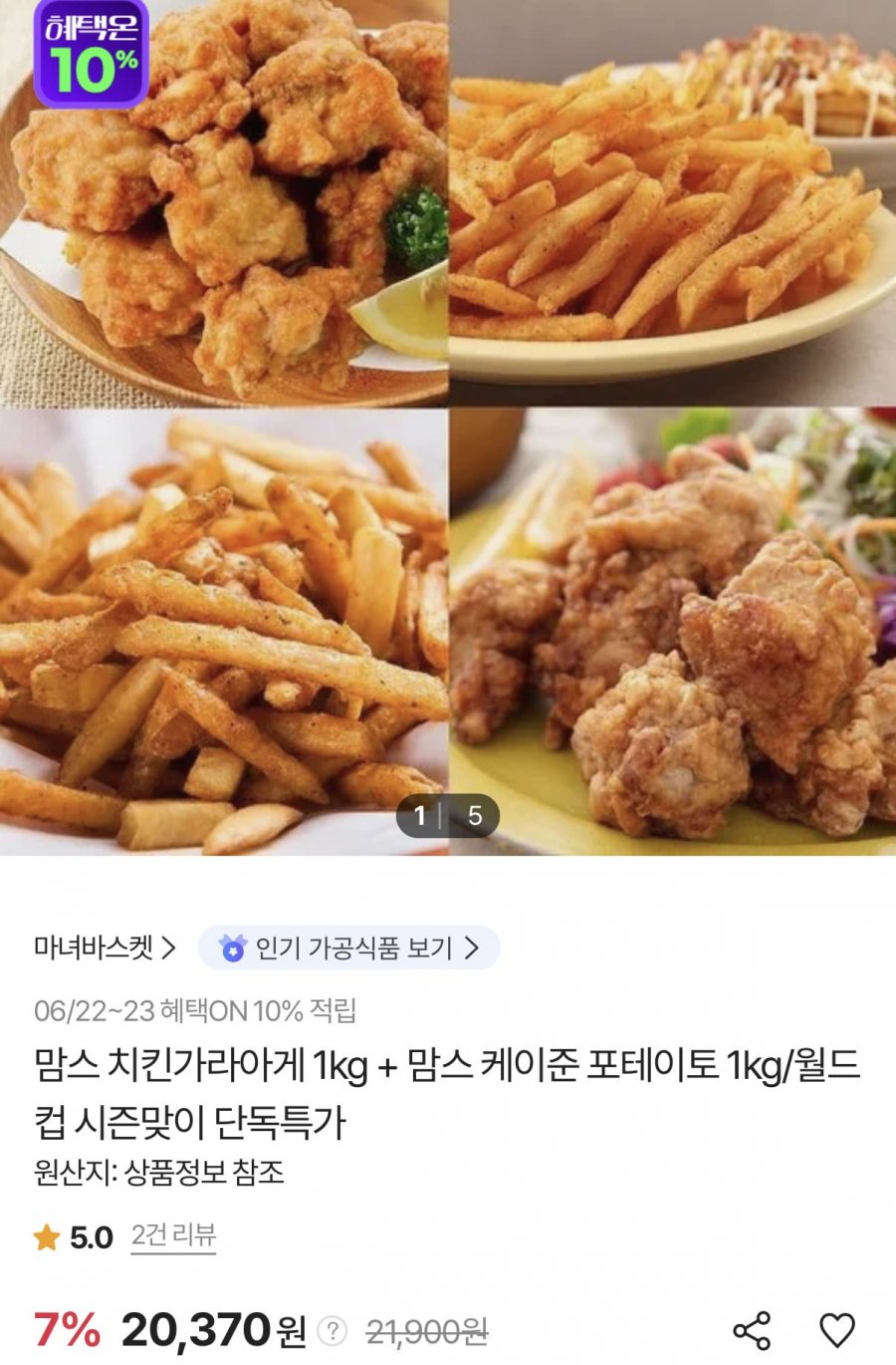 맘스 치킨가라아게 1kg+케이준 포테이토 1kg (20,370원/무료)