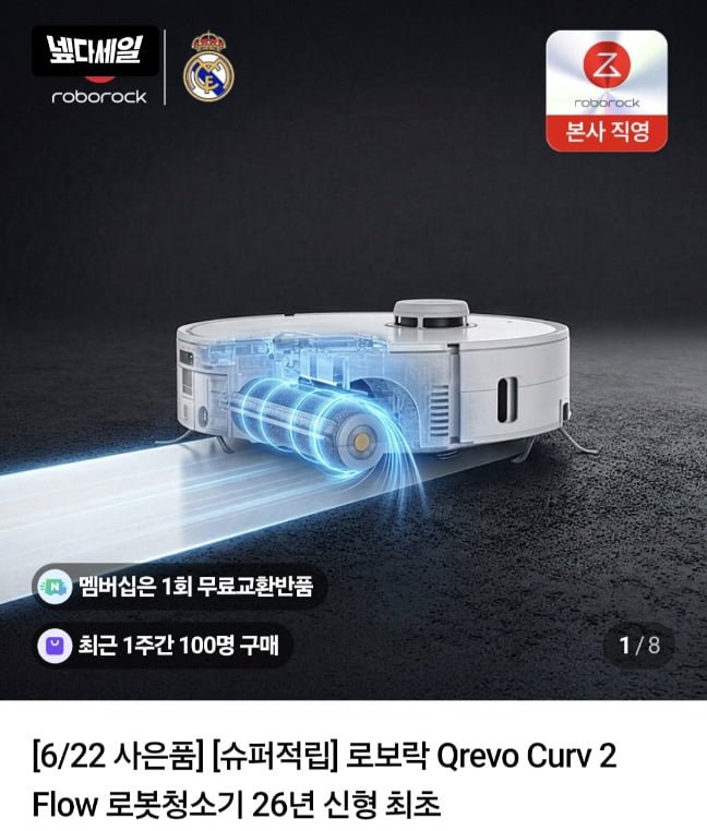 로보락 Qrevo Curv 2 Flow 로봇청소기 롤러형 (1,050,000원/무료)