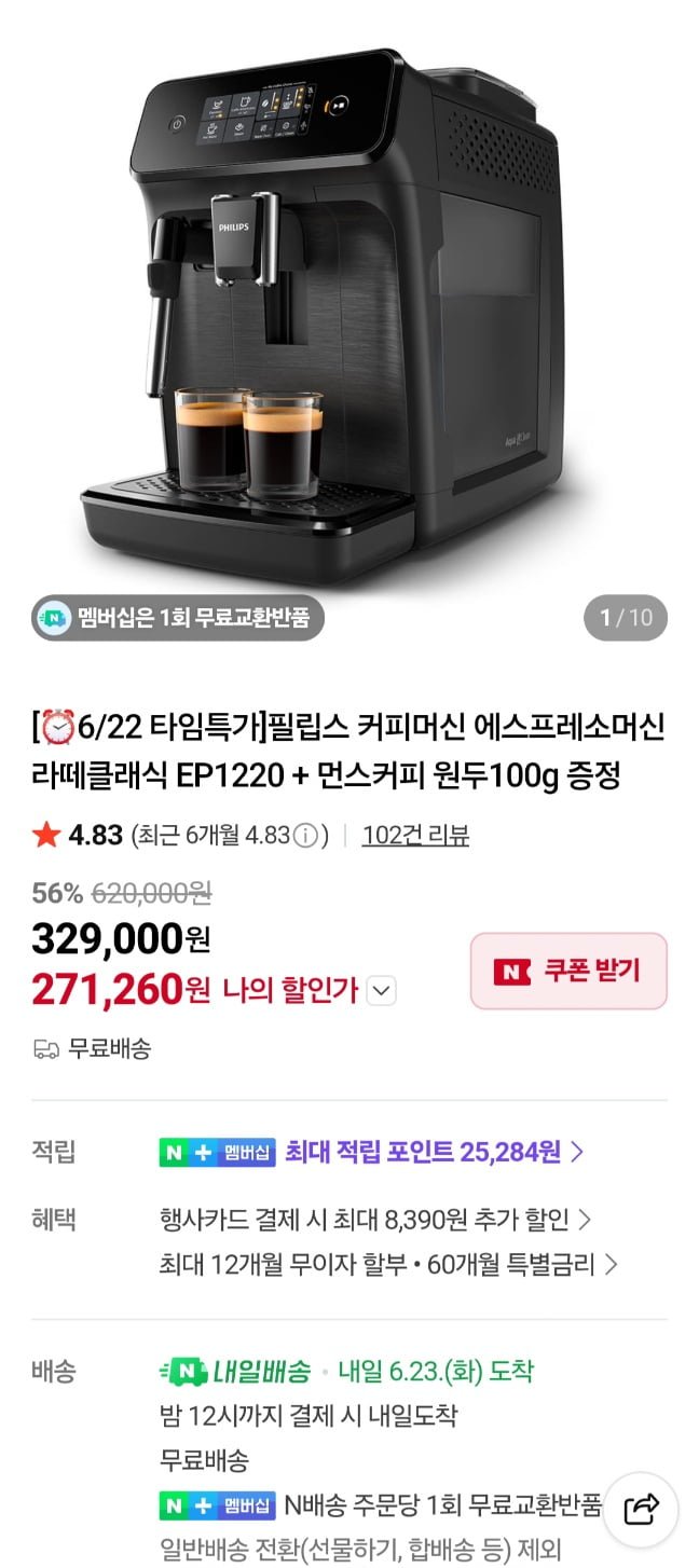 필립스 커피머신 EP1220 + 먼스원두 증정 100g (271,260/무료)