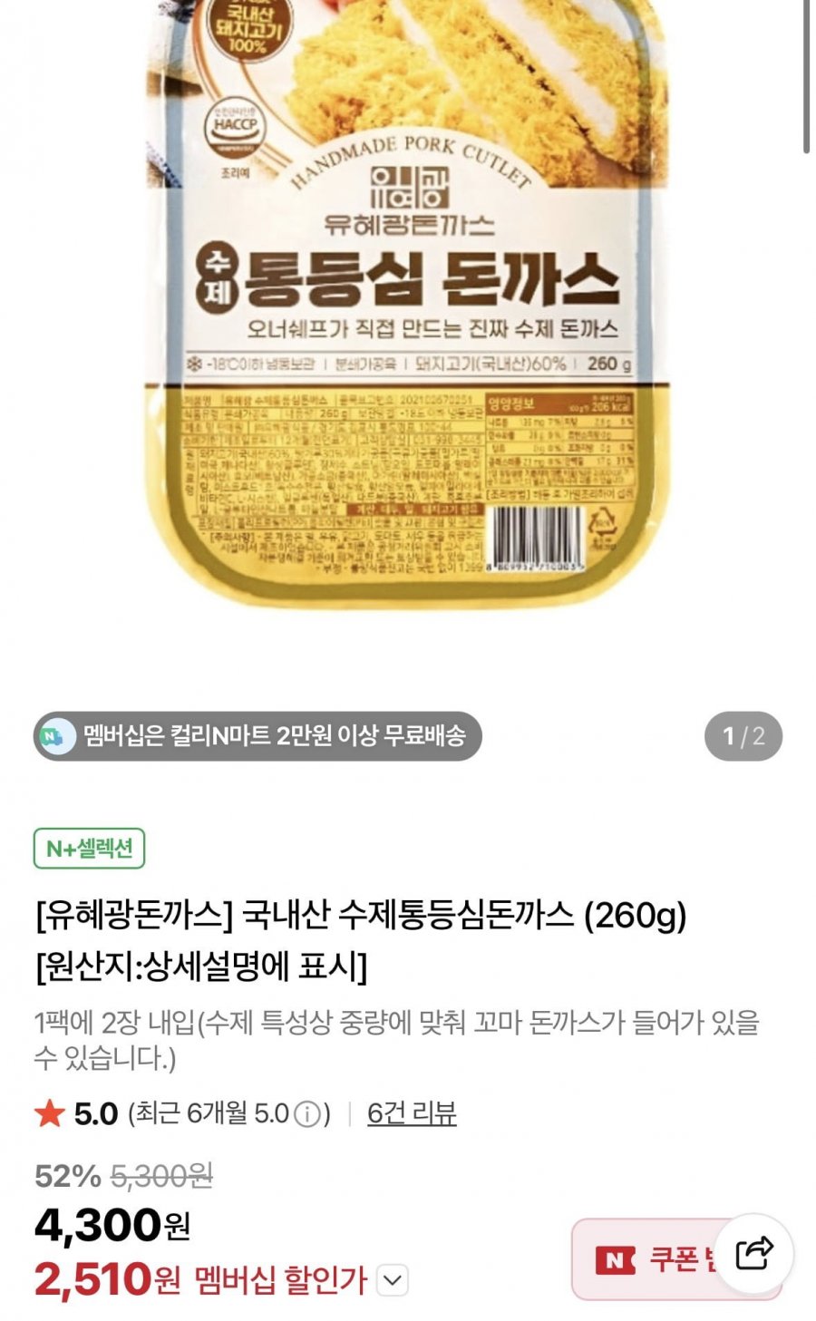 유혜광 국내산 수제통등심돈까스 260g (2,510원/2만이상무배)