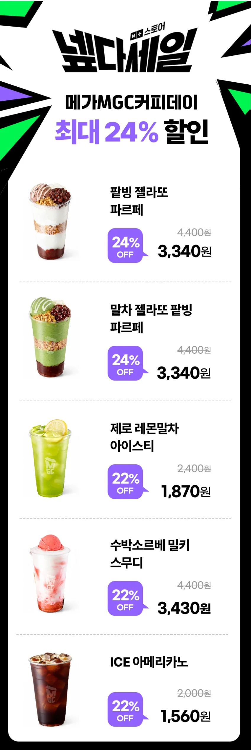 메가커피  팥빙 젤라또 파르페 외 22~24% 할인 (1,560원~/무료)