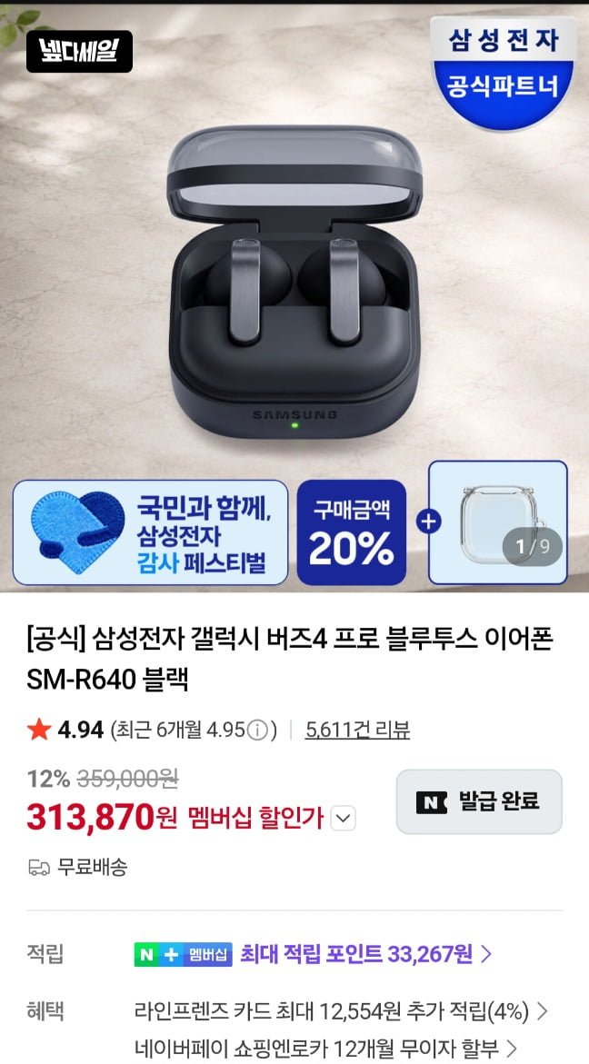 갤럭시 버즈4 프로 외 버즈4 노말등 (313,870원/무료)