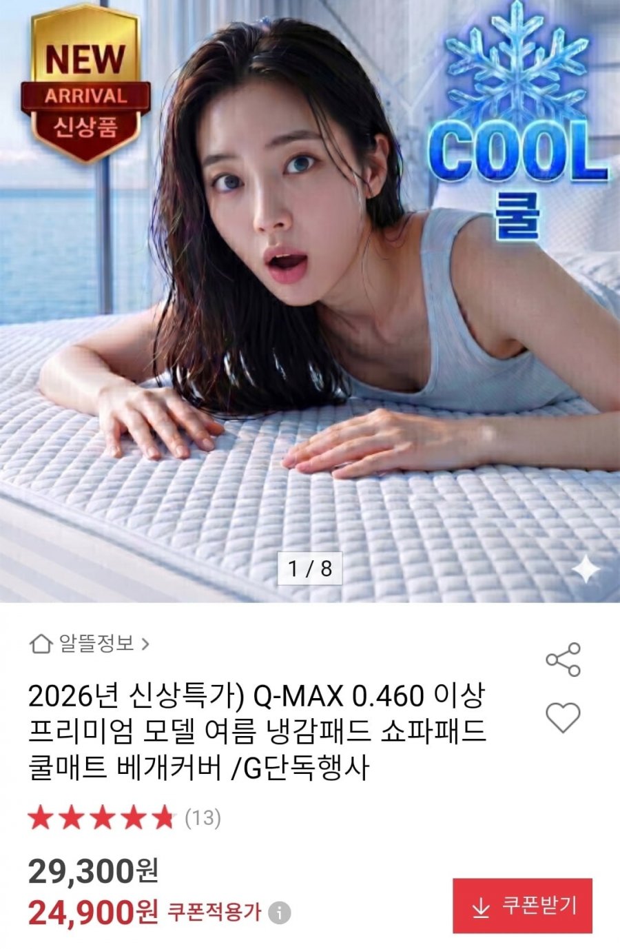 여름 냉감패드 쇼파패드 베개커버  Q-MAX 0.460 (19,800원~/무배)