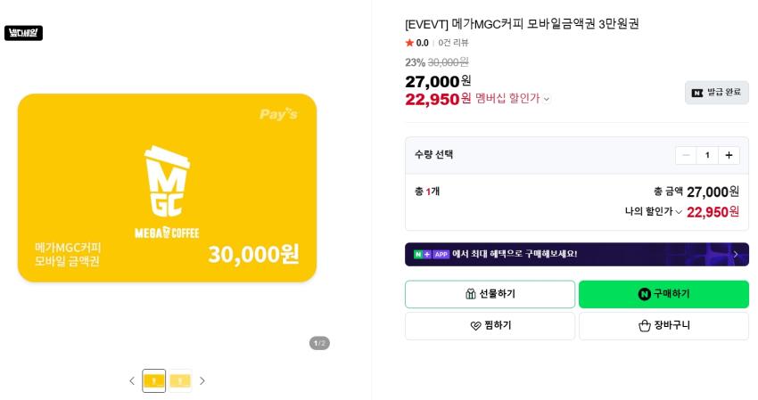메가커피 금액권 등 ~24% 할인