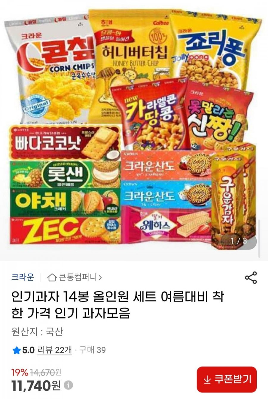 인기과자 14봉 올인원 세트 인기 과자모음 (11,740원/무료)