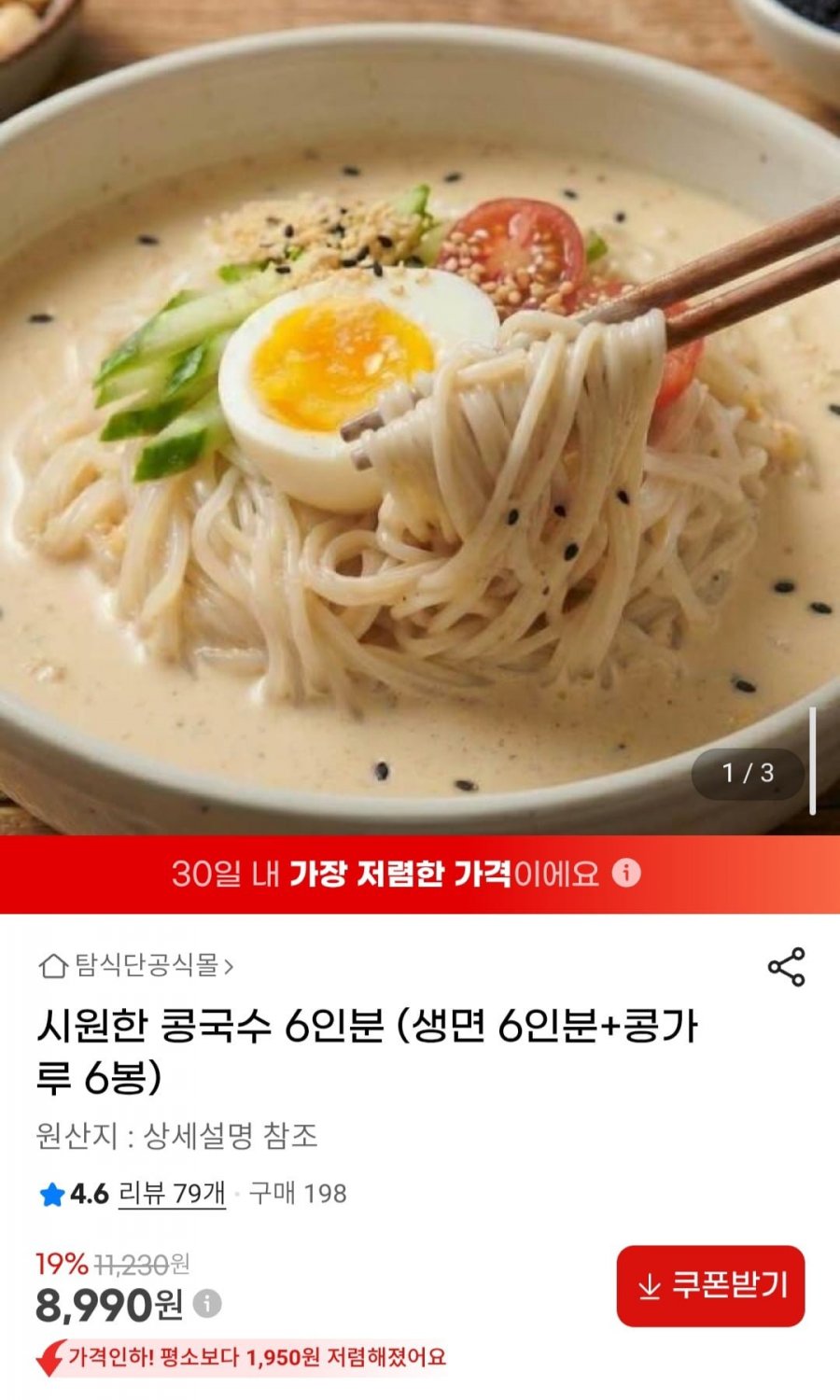 시원한 콩국수 6인분 (생면 6인분+콩가루 6봉) (8,990원/무료)