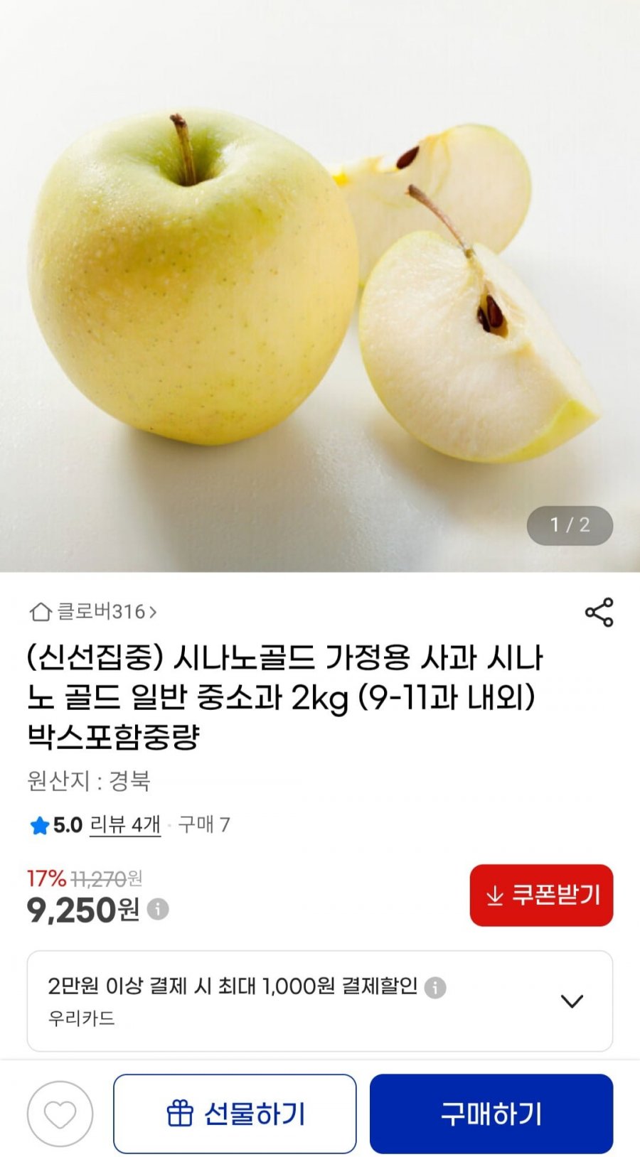 시나노골드 가정용 사과 일반 중소과 2kg (9-11과 내외) (9,250원/무료)